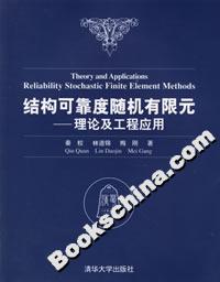 結構可靠度隨機有限元――理論及工程應用 結構可靠度隨機有限元――理論及工程應用