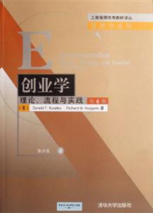 創業學:理論流程與實踐 創業學:理論流程與實踐