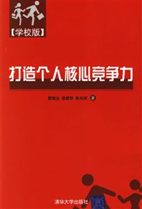 學校版:打造個人核心競爭力