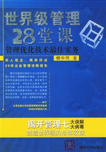 世界級管理28堂課:管理優化技術最佳實務 世界級管理28堂課:管理優化技術最佳實務
