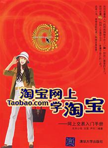 淘寶網(wǎng)上學(xué)淘寶:網(wǎng)上交易入門(mén)手冊(cè) 淘寶網(wǎng)上學(xué)淘寶:網(wǎng)上交易入門(mén)手冊(cè)
