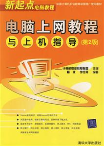 電腦上網教程與上機指導 電腦上網教程與上機指導