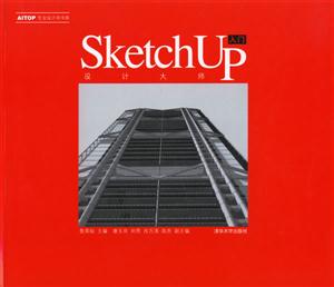 設計大師Sketchup入門 設計大師Sketchup入門