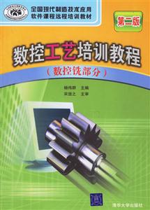 數(shù)控工藝培訓(xùn)教程第二版 數(shù)控工藝培訓(xùn)教程第二版