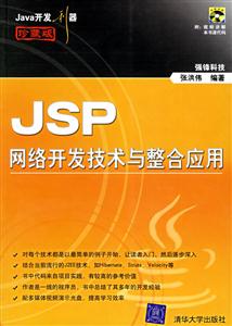 JSP網(wǎng)絡(luò)開發(fā)技術(shù)與整合應(yīng)用 JSP網(wǎng)絡(luò)開發(fā)技術(shù)與整合應(yīng)用