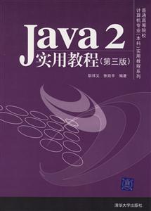 Java2實(shí)用教程 Java2實(shí)用教程