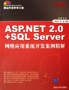 ASPNET20+SQLSERVER網絡應用系統開發案例精解 ASPNET20+SQLSERVER網絡應用系統開發案例精解