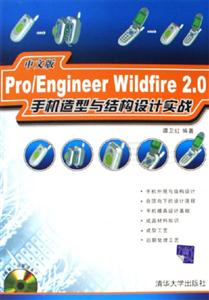 Pro/EngineerWildfire20中文版手機造型與結(jié)構(gòu)設(shè)計實戰(zhàn) Pro/EngineerWildfire20中文版手機造型與結(jié)構(gòu)設(shè)計實戰(zhàn)