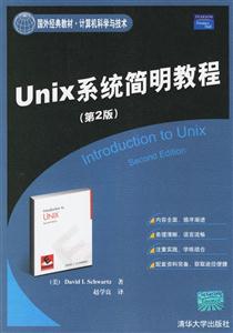 Unix系統簡明教程國外經典教材計算機科學與技術 Unix系統簡明教程國外經典教材計算機科學與技術