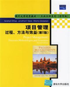 項目管理過程、方法與效益 項目管理過程、方法與效益