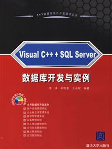 VisualC+++SQLServer數(shù)據(jù)庫開發(fā)與實例 VisualC+++SQLServer數(shù)據(jù)庫開發(fā)與實例