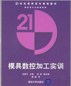 模具數控加工實訓 模具數控加工實訓