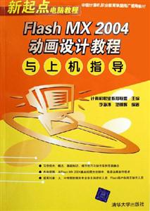 FlashMX2004動畫設計教程與上機指導 FlashMX2004動畫設計教程與上機指導