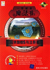 一學(xué)就會魔法書玩轉(zhuǎn)BIOS與注冊表 一學(xué)就會魔法書玩轉(zhuǎn)BIOS與注冊表