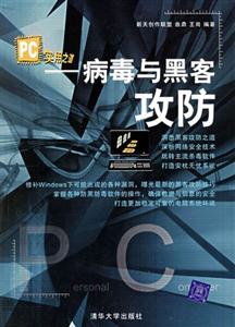 PC實用之道:病毒與黑客攻防 PC實用之道:病毒與黑客攻防