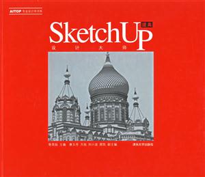 SketchUP提高設(shè)計大師 SketchUP提高設(shè)計大師