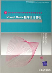 VisualBasic程序設(shè)計基礎(chǔ) VisualBasic程序設(shè)計基礎(chǔ)