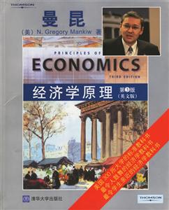 經濟學原理第3版 經濟學原理第3版