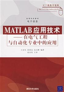 MATLAB應用技術在電氣工業與自動化專業中的應用 MATLAB應用技術在電氣工業與自動化專業中的應用