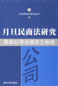 月旦民商法研究10:兩岸公司法修改之檢規 月旦民商法研究10:兩岸公司法修改之檢規