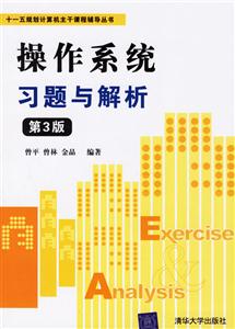 操作系統習題與解析 操作系統習題與解析