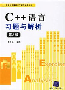 C++語言習(xí)題與解析第3版 C++語言習(xí)題與解析第3版