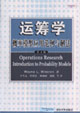 運籌學:概率模型應用范例與解法 運籌學:概率模型應用范例與解法