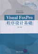 VisualFoxPro程序設(shè)計(jì)基礎(chǔ) VisualFoxPro程序設(shè)計(jì)基礎(chǔ)
