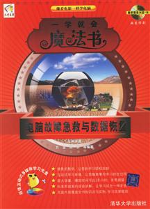 一學(xué)就會(huì)魔法書電腦故障急救與數(shù)據(jù)恢復(fù) 一學(xué)就會(huì)魔法書電腦故障急救與數(shù)據(jù)恢復(fù)