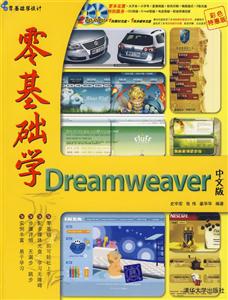 零基礎(chǔ)學(xué)Dreamweaver中文版 零基礎(chǔ)學(xué)Dreamweaver中文版