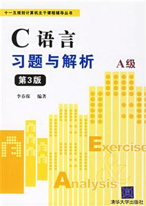 C語言習題與解析A級 C語言習題與解析A級