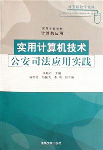 實用計算機技術公安司法應用實踐 實用計算機技術公安司法應用實踐