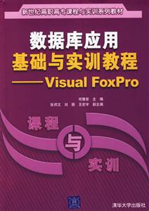 數(shù)據(jù)庫應(yīng)用基礎(chǔ)與實訓(xùn)教程VisualFoxPro 數(shù)據(jù)庫應(yīng)用基礎(chǔ)與實訓(xùn)教程VisualFoxPro