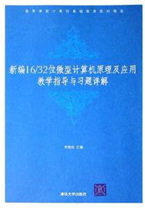 新編16/32位微型計算機原理及應(yīng)用教學(xué)指導(dǎo)與習(xí)題詳解 新編16/32位微型計算機原理及應(yīng)用教學(xué)指導(dǎo)與習(xí)題詳解