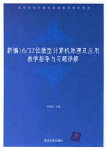 新編16/32位微型計算機原理及應用教學指導與習題祥解 新編16/32位微型計算機原理及應用教學指導與習題祥解