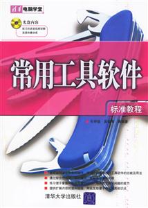 常用工具軟件標準教程 常用工具軟件標準教程