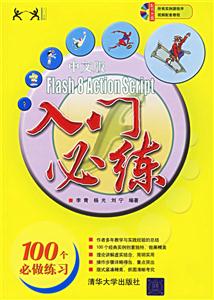 中文版Flash8ActionScript入門必練