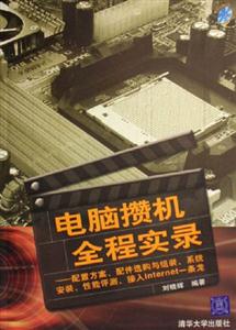 電腦攢機全程實錄配置方案配件選購與組裝系統安裝性能評測接入Internet一條龍 電腦攢機全程實錄配置方案配件選購與組裝系統安裝性能評測接入Internet一條龍