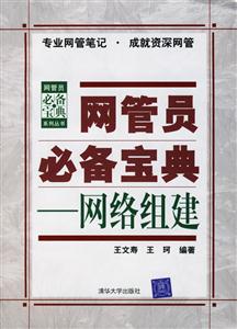網管員必備寶典:網絡組建 網管員必備寶典:網絡組建