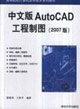 中文版AUTOCAD工程制圖 中文版AUTOCAD工程制圖
