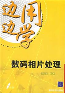 邊用邊學(xué):數(shù)碼相片處理 邊用邊學(xué):數(shù)碼相片處理