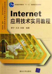 Internet應(yīng)用技術(shù)實(shí)用教程 Internet應(yīng)用技術(shù)實(shí)用教程