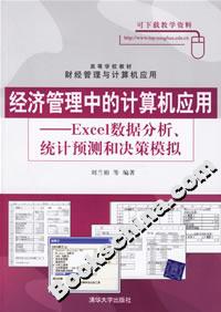 經(jīng)濟(jì)管理中的計(jì)算機(jī)應(yīng)用――Excel數(shù)據(jù)分析、統(tǒng)計(jì)預(yù)測和決策模擬 經(jīng)濟(jì)管理中的計(jì)算機(jī)應(yīng)用――Excel數(shù)據(jù)分析、統(tǒng)計(jì)預(yù)測和決策模擬
