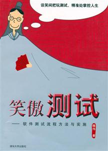笑傲測(cè)試――軟件測(cè)試流程方法與實(shí)施 笑傲測(cè)試――軟件測(cè)試流程方法與實(shí)施