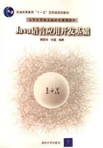 Java語言應用開發基礎大學計算機基礎教育規劃教材