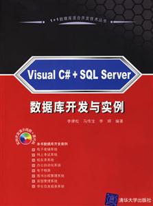 VisualC#+SQLServer數(shù)據(jù)庫開發(fā)與實(shí)例 VisualC#+SQLServer數(shù)據(jù)庫開發(fā)與實(shí)例