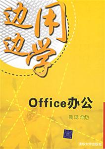 邊用邊學系列:Office辦公 邊用邊學系列:Office辦公