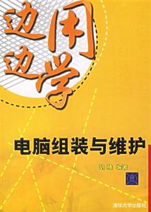 邊用邊學電腦組裝與維護 邊用邊學電腦組裝與維護