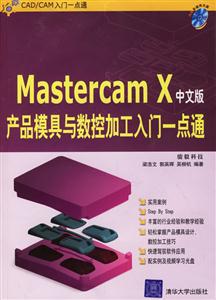中文版MastercamX產品模具與數控加工入門一點通 中文版MastercamX產品模具與數控加工入門一點通