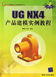 UGNX4產(chǎn)品建模實例教程 UGNX4產(chǎn)品建模實例教程